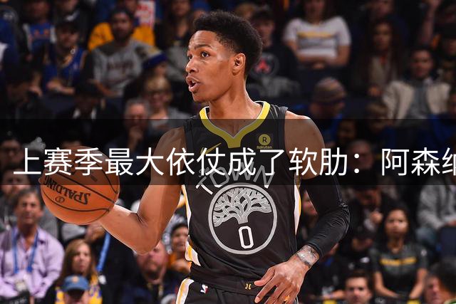 上赛季最大依仗成了软肋：阿森纳3场丢7球，周日社区盾迎战曼城