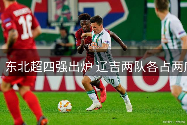 东北超四强出炉 辽吉两队各占两席