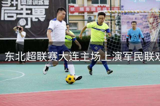 东北超联赛大连主场上演军民联欢盛宴