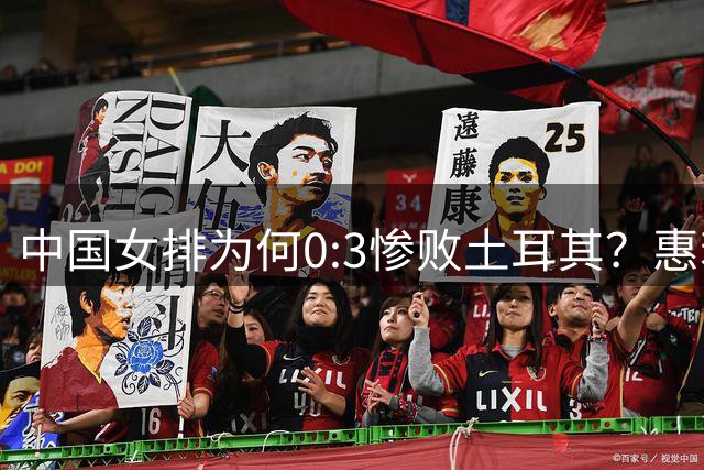中国女排为何0:3惨败土耳其？惠若琪点评毫不留情面！说出3大原因