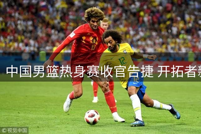 中国男篮热身赛收官告捷 开拓者新星表现抢眼