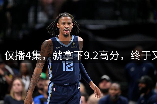 仅播4集，就拿下9.2高分，终于又有值得熬夜狂追的黑马剧了！