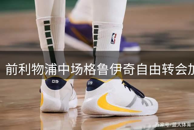 前利物浦中场格鲁伊奇自由转会加盟索菲亚列夫斯基