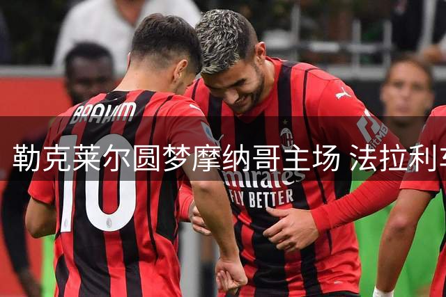 勒克莱尔圆梦摩纳哥主场 法拉利车手首度本土称王