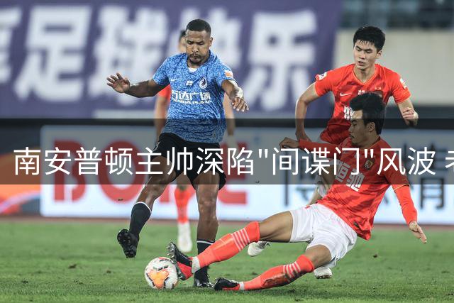 南安普顿主帅深陷"间谍门"风波 老板力挺让其留任