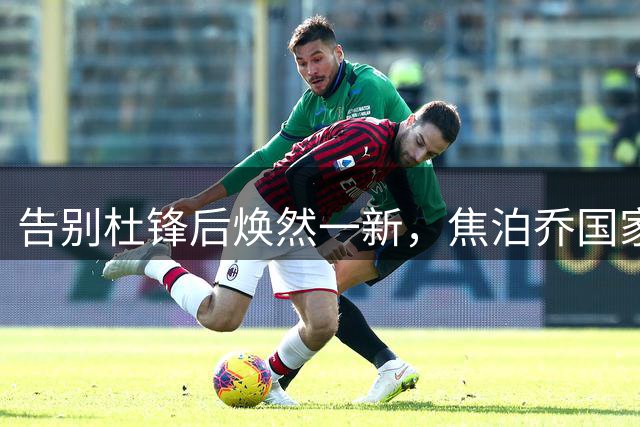 告别杜锋后焕然一新，焦泊乔国家队爆发打脸质疑