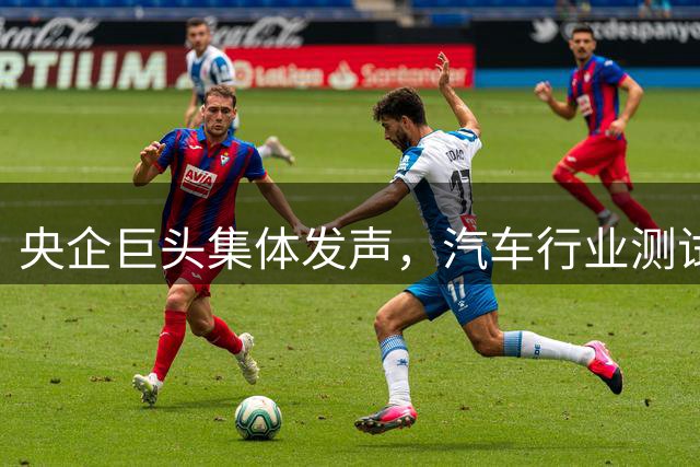 央企巨头集体发声，汽车行业测试乱象引热议