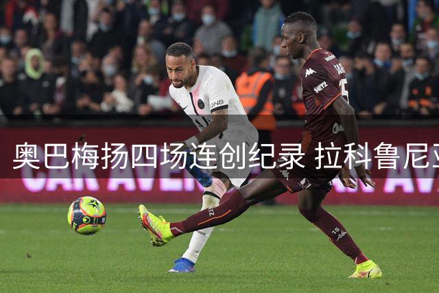 奥巴梅扬四场连创纪录 拉科鲁尼亚重返西甲表现亮眼