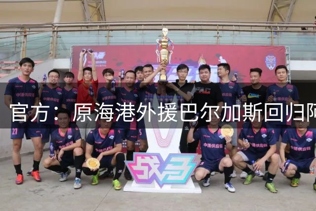 官方：原海港外援巴尔加斯回归阿根廷联赛，与新东家签约两年半