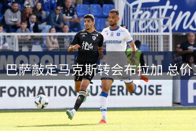 巴萨敲定马克斯转会布拉加 总价1200万欧含浮动