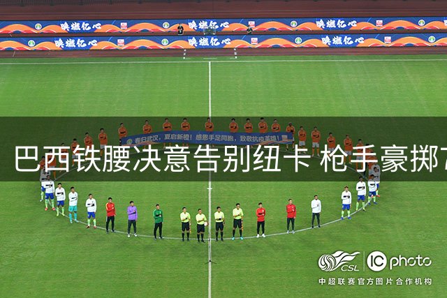 巴西铁腰决意告别纽卡 枪手豪掷7500万镑强挖中场核心
