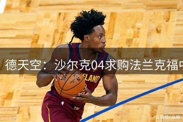 德天空：沙尔克04求购法兰克福中场埃宾贝，谈判仍在进行中