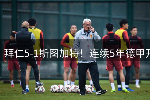 拜仁5-1斯图加特！连续5年德甲开门红 5000万新援10分钟助攻双响