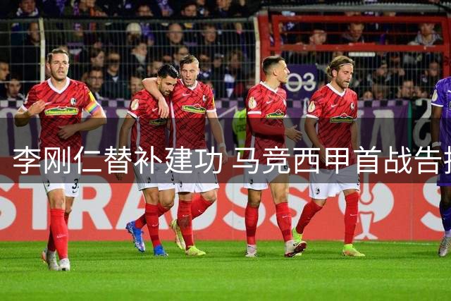 李刚仁替补建功 马竞西甲首战告捷