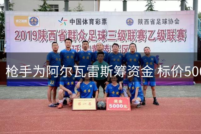 枪手为阿尔瓦雷斯筹资金 标价5000万兜售马丁内利