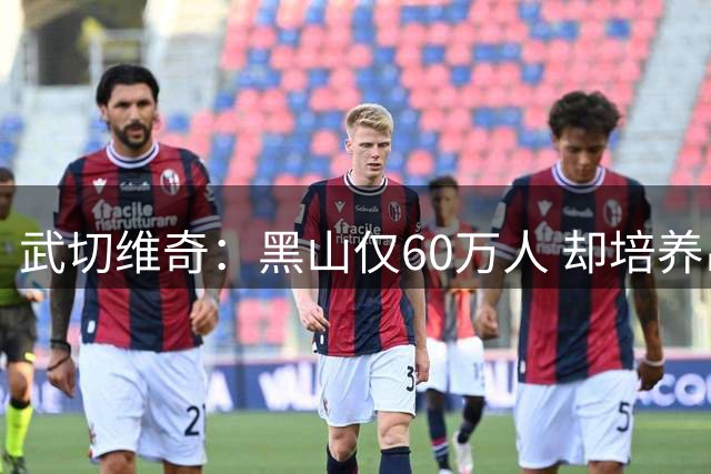 武切维奇：黑山仅60万人 却培养出很多在欧洲和NBA举足轻重的球员