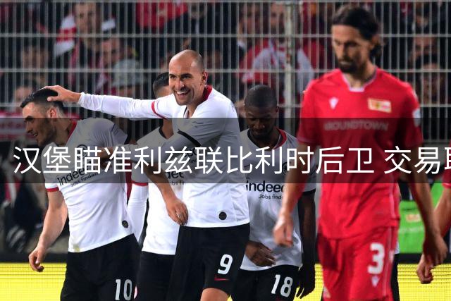 汉堡瞄准利兹联比利时后卫 交易取决于替代者到位