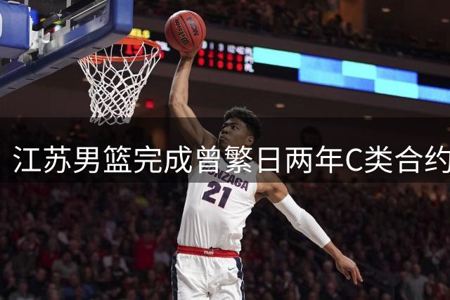 江苏男篮完成曾繁日两年C类合约签约