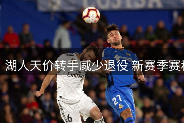 湖人天价转手威少退役 新赛季赛程重磅出炉