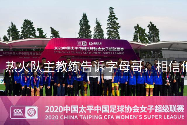 热火队主教练告诉字母哥，相信他将成为球队史上最伟大的球员之一