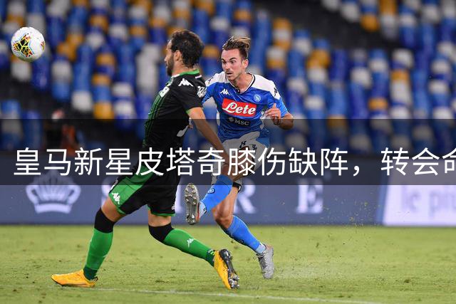 皇马新星皮塔奇膝伤缺阵，转会命运再添变数