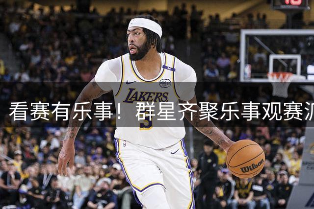 看赛有乐事！群星齐聚乐事观赛派对，与球迷共迎FIFA世界杯冠军时刻