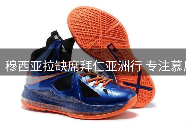 穆西亚拉缺席拜仁亚洲行 专注慕尼黑康复训练备战德超杯