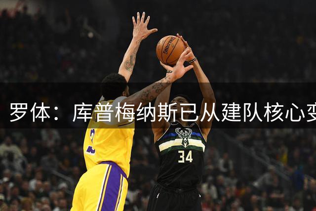 罗体：库普梅纳斯已从建队核心变成边缘人，尤文想甩卖