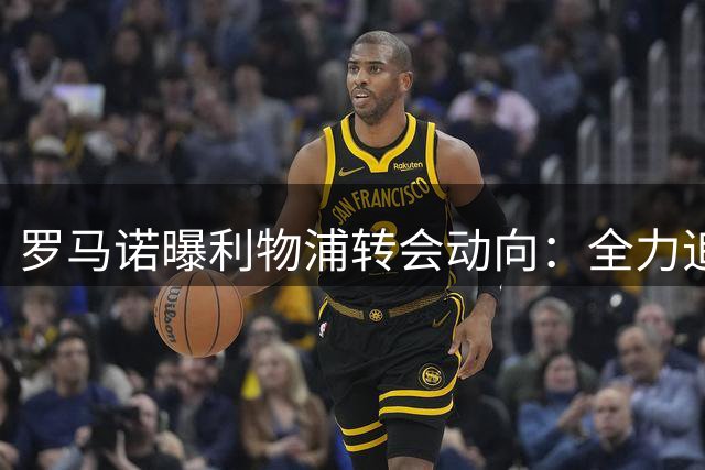 罗马诺曝利物浦转会动向：全力追逐巴尔科拉 引援预算设限