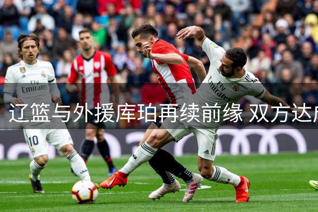 辽篮与外援库珀再续前缘 双方达成顺利签约
