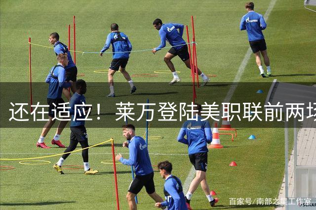 还在适应！莱万登陆美职联前两场0球0助，球队遭遇两连败