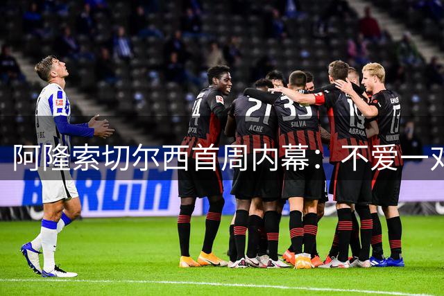 阿隆索切尔西首周内幕：不爱一对一谈话，帕尔默携4英镑冰球登场