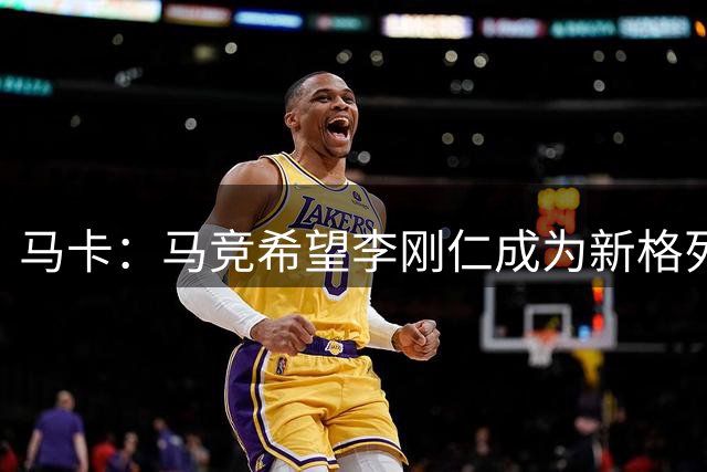 马卡：马竞希望李刚仁成为新格列兹曼，其归队时间最迟下周一