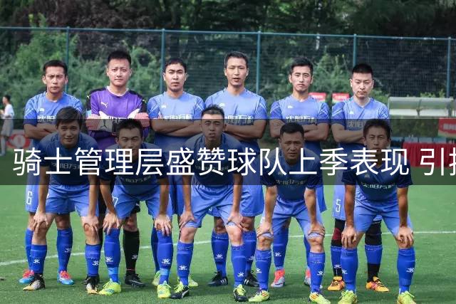 骑士管理层盛赞球队上季表现 引援锁定詹姆斯库明加