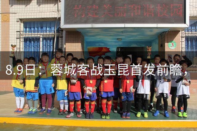 8.9日：蓉城客战玉昆首发前瞻，归化国脚坐镇中场，三大王牌领衔，费利佩领衔锋线