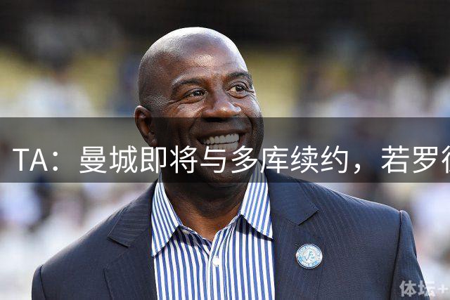 TA：曼城即将与多库续约，若罗德里离队球队会再买中场